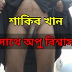 Shakib Khan Apu Biswas l Bangla hot sex