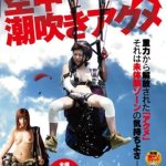 JAPANESE AV IDOL SOFT ON DEMAND The worlds first! Aerial squirting Acme DVD: Amazon.ca: Movies TV Shows